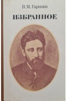 Избранное (БУ). Гаршин В.М.