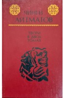 Твори в двох томах (2 тома) (БУ). Айтматов Ч.