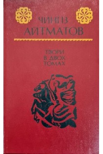 Твори в двох томах (2 тома) (БУ). Айтматов Ч.