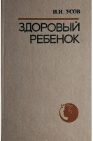 Здоровый ребенок (БУ). Усов И.Н.