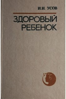 Здоровый ребенок (БУ). Усов И.Н.