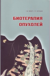 Биотерапия опухолей. Ялкут С.И.