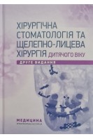 Хірургічна стоматологія та щелепно-лицева хірургія дитячого віку. Підручник для мед. ВНЗ ІІІ—ІV р.а. Затверджено МОЗ. 2-е видання перероблене та доповнене. Харьков Л.В.Яковенко Л.М.Чехова І.Л