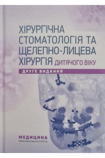 Хірургічна стоматологія та щелепно-лицева хірургія дитячого віку. Підручник для мед. ВНЗ ІІІ—ІV р.а. Затверджено МОЗ. 2-е видання перероблене та доповнене. Харьков Л.В.Яковенко Л.М.Чехова І.Л