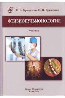 Фтизиопульмонология: учебник 2-е изд.. Браженко Н.А.