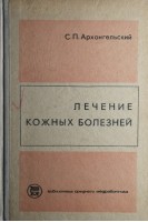 Лечение кожных болезней (БУ). Архангельский С.П.