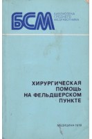 Хирургическая помощь на фельдшерском пункте (БУ). Под ред. Б.М. Хромова
