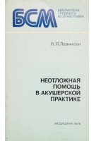 Неотложная помощь в акушерской практике (БУ). Левинсон Л.Л.