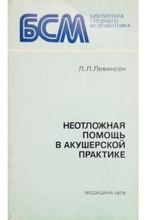 Неотложная помощь в акушерской практике (БУ). Левинсон Л.Л.