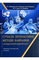 Сучасні інтерактивні методи навчання у післядипломній медичній освіті. Марченко В.Г. Малахов В.О. та ін.
