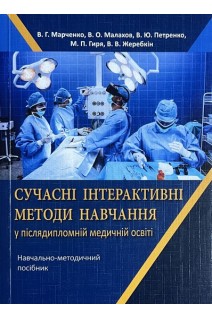 Сучасні інтерактивні методи навчання у післядипломній медичній освіті. Марченко В.Г. Малахов В.О. та ін.