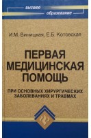 Первая медицинская помощь при основных хирургических заболеваниях и травмах. Винницкая В.К.