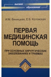 Первая медицинская помощь при основных хирургических заболеваниях и травмах. Винницкая В.К.