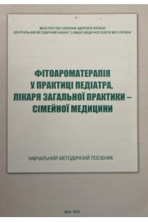 Фітоароматерапія у практиці педіатра лікаря загальної практики - сімейної медицини. Гарник Т.П.
