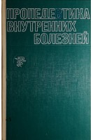 Пропедевтика внутренних болезней (БУ). Василенко В.Х.