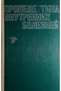 Пропедевтика внутренних болезней (БУ). Василенко В.Х.