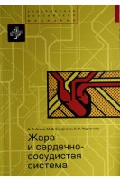 Жара и сердечно-сосудистая система. Агеев Ф.Т. Смирнова М.Д. Родненков О.В.