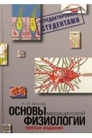 Основы медицинской физиологии. Учебное пособие. – 3-е изд. испр. и доп.. Алипов Н.Н.