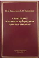 Саркоидоз в клинике туберкулеза органов дыхания. Браженко Н.А.
