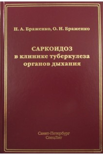 Саркоидоз в клинике туберкулеза органов дыхания. Браженко Н.А.