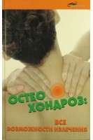 Остеохондроз: все возможности излечения. Брусникин И.В.