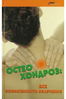 Остеохондроз: все возможности излечения. Брусникин И.В.
