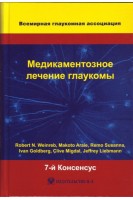 Медикаментозное лечение глаукомы. 7-й Консенсус Всемирной глаукомной ассоциации. Robert N. Weinreb и Jeffrey Liebmann ред.; пер. с англ. П. А. Нечипоренко; научн. ред. Ю. С. Астахов