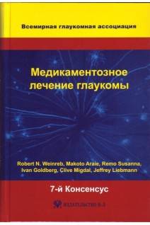Медикаментозное лечение глаукомы. 7-й Консенсус Всемирной глаукомной ассоциации. Robert N. Weinreb и Jeffrey Liebmann ред.; пер. с англ. П. А. Нечипоренко; научн. ред. Ю. С. Астахов