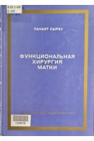 Функциональная хирургия матки. П.Сырбу