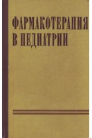 Фармакотерапия в педиатрии (БУ). Лукьянова Е.М.