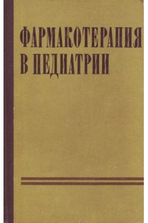 Фармакотерапия в педиатрии (БУ). Лукьянова Е.М.