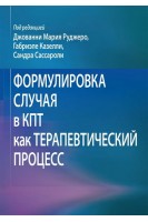 Формулировка случая в КПТ как терапевтический процесс. Джованні Марія Руджеро