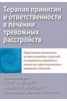Терапия принятия и ответственности в лечении тревожных расстройств. Практическое руководство по использованию стратегий осознанности принятия и ценностно-ориентированного изменения поведения. Ейферт Георг Х. Форсайт Джон П.