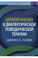 Цепной анализ в диалектической поведенческой терапии. Ширин Ризви