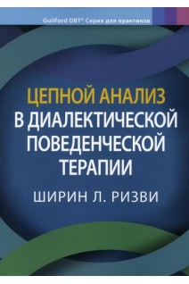 Цепной анализ в диалектической поведенческой терапии. Ширин Ризви