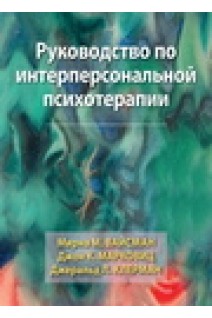 Руководство по интерперсональной психотерапии. Мирна М. Вайсман Джон К. Марковиц Джеральд Л. Клерман.