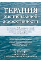 Терапия эмоциональной эффективности. Интеграция АСТ и диалектической поведенческой терапии для лечения эмоциональной дисрегуляции методом экспозиции. Мэтью Маккей  Априлия Вест