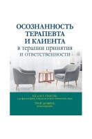 Осознанность терапевта и клиента в терапии принятия и ответственности. Келли Г. Уилсон Трой Дюфрен