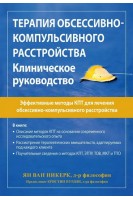 Терапия обсессивно-компульсивного расстройства. Клиническое руководство. Ян Ван Никерк