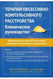 Терапия обсессивно-компульсивного расстройства. Клиническое руководство. Ян Ван Никерк