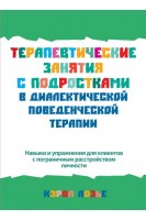 Терапевтические занятия с подростками в диалектической поведенческой терапии. Кэрол Лозье
