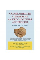 Осознанность и принятие для преодоления депрессии. Рабочая тетрадь. Кирк Д. Штросаль  Патрисия Дж. Робинсон