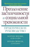 Преодоление застенчивости и социальной тревожности. Практическое руководство. Мартин Энтони  Ричард Свинсон