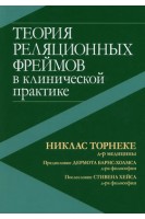 Теория реляционных фреймов в клинической практике. Никлас Торнеке