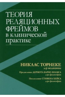 Теория реляционных фреймов в клинической практике. Никлас Торнеке