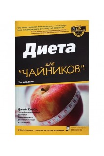 Диета для чайников 2-е издание (БУ). Джейн Кирби