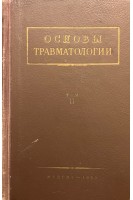 Основы травматологии том 1. Гориневская В.В.