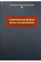 Современная модель врача-пульмонолога. Чучалин А.Г.