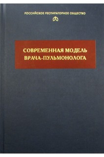 Современная модель врача-пульмонолога. Чучалин А.Г.
