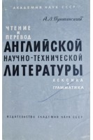Чтение и перевод английской научно-технической литературы. Лексика и грамматика (БУ). Пумпянский А.Л.
